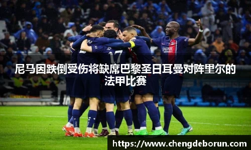 尼马因跌倒受伤将缺席巴黎圣日耳曼对阵里尔的法甲比赛