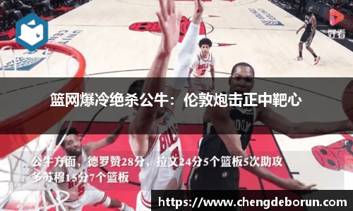 篮网爆冷绝杀公牛：伦敦炮击正中靶心