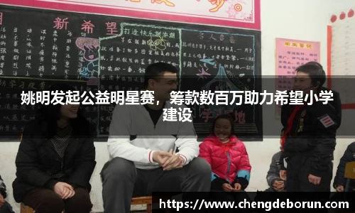 姚明发起公益明星赛，筹款数百万助力希望小学建设