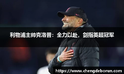 利物浦主帅克洛普：全力以赴，剑指英超冠军