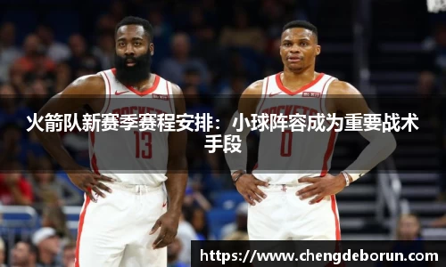 火箭队新赛季赛程安排：小球阵容成为重要战术手段