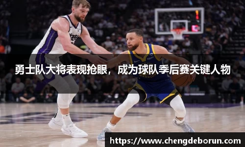 勇士队大将表现抢眼，成为球队季后赛关键人物