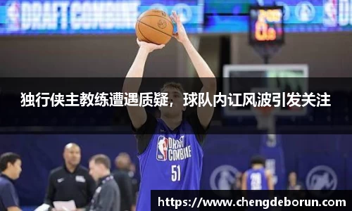 独行侠主教练遭遇质疑，球队内讧风波引发关注