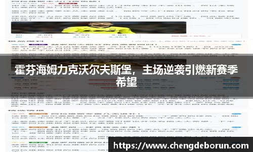 霍芬海姆力克沃尔夫斯堡，主场逆袭引燃新赛季希望