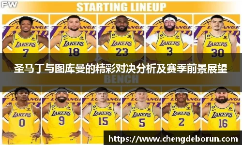 圣马丁与图库曼的精彩对决分析及赛季前景展望