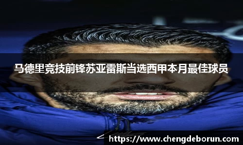 马德里竞技前锋苏亚雷斯当选西甲本月最佳球员