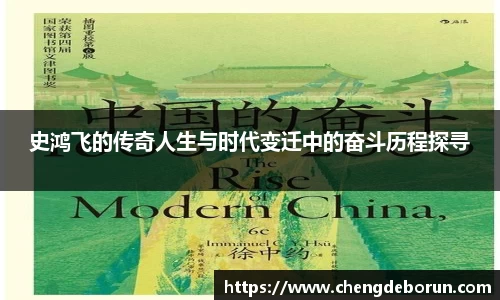 史鸿飞的传奇人生与时代变迁中的奋斗历程探寻