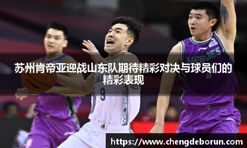 苏州肯帝亚迎战山东队期待精彩对决与球员们的精彩表现