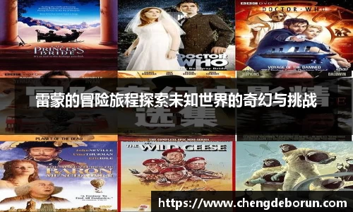 雷蒙的冒险旅程探索未知世界的奇幻与挑战