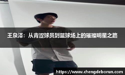 王泉泽：从青涩球员到篮球场上的璀璨明星之路