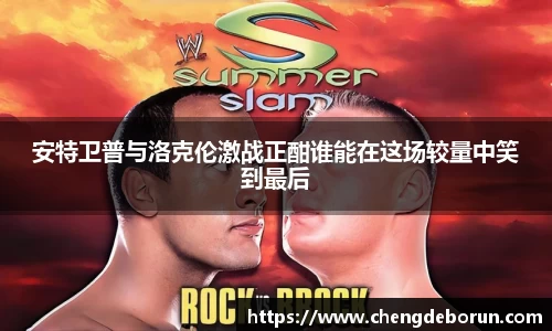 安特卫普与洛克伦激战正酣谁能在这场较量中笑到最后