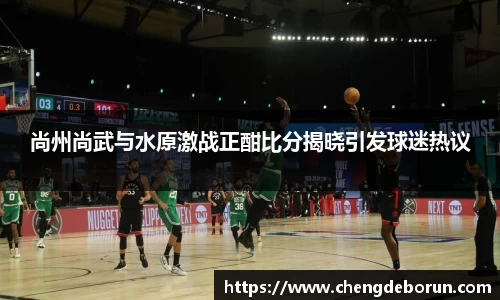 尚州尚武与水原激战正酣比分揭晓引发球迷热议