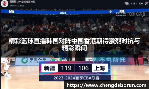精彩篮球直播韩国对阵中国香港期待激烈对抗与精彩瞬间