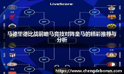 马德里德比战前瞻马竞技对阵皇马的精彩推荐与分析