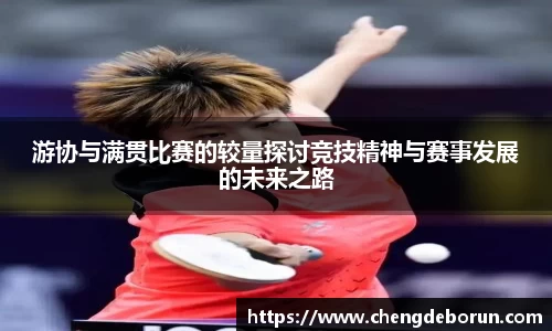 游协与满贯比赛的较量探讨竞技精神与赛事发展的未来之路