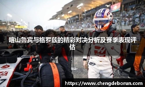 喀山鲁宾与格罗兹的精彩对决分析及赛季表现评估