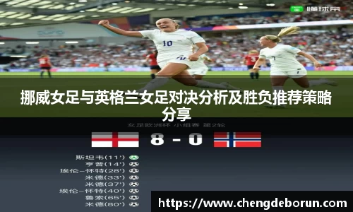 挪威女足与英格兰女足对决分析及胜负推荐策略分享
