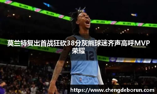 莫兰特复出首战狂砍38分灰熊球迷齐声高呼MVP荣耀