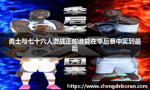 勇士与七十六人激战正酣谁能在季后赛中笑到最后