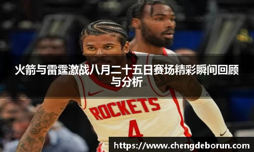 火箭与雷霆激战八月二十五日赛场精彩瞬间回顾与分析