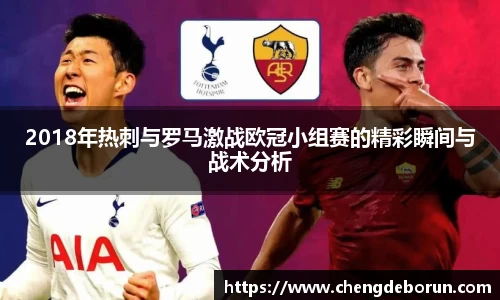 2018年热刺与罗马激战欧冠小组赛的精彩瞬间与战术分析