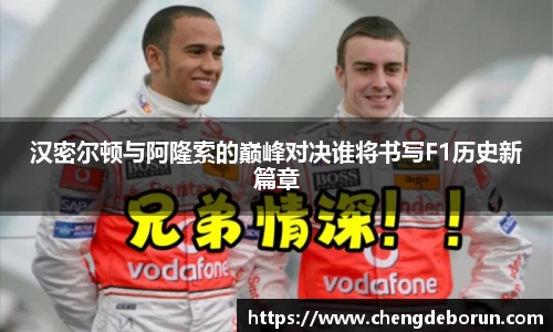 汉密尔顿与阿隆索的巅峰对决谁将书写F1历史新篇章