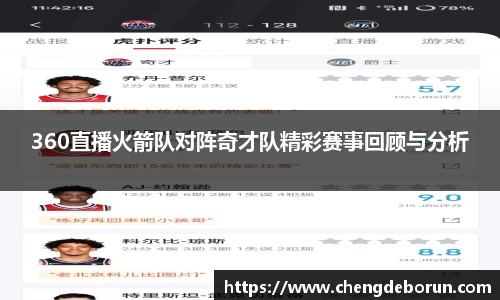 360直播火箭队对阵奇才队精彩赛事回顾与分析