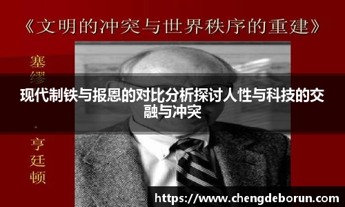 现代制铁与报恩的对比分析探讨人性与科技的交融与冲突