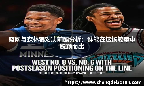 篮网与森林狼对决前瞻分析：谁能在这场较量中脱颖而出