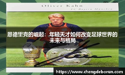 恩德里克的崛起：年轻天才如何改变足球世界的未来与格局