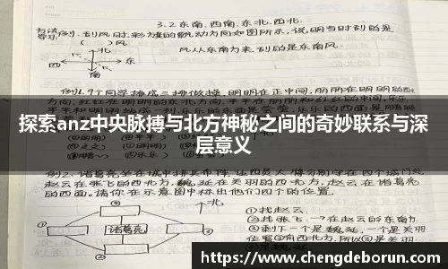 探索anz中央脉搏与北方神秘之间的奇妙联系与深层意义