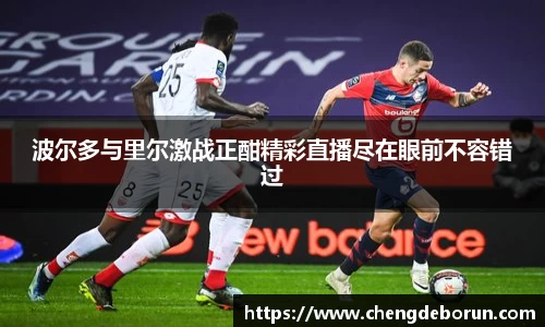 波尔多与里尔激战正酣精彩直播尽在眼前不容错过