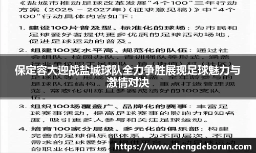保定容大迎战盐城球队全力争胜展现足球魅力与激情对决