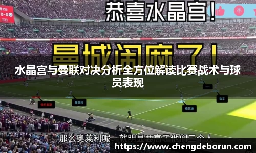 水晶宫与曼联对决分析全方位解读比赛战术与球员表现