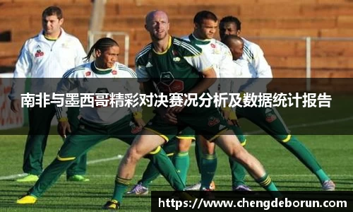 南非与墨西哥精彩对决赛况分析及数据统计报告