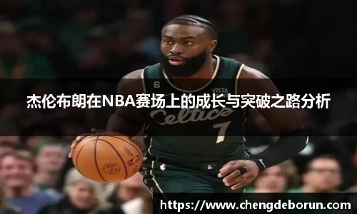 杰伦布朗在NBA赛场上的成长与突破之路分析