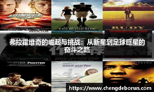 弗拉霍维奇的崛起与挑战：从新星到足球巨星的奋斗之路