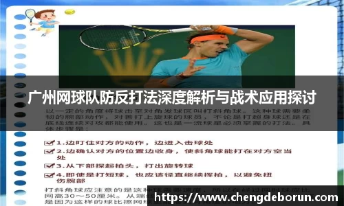 广州网球队防反打法深度解析与战术应用探讨