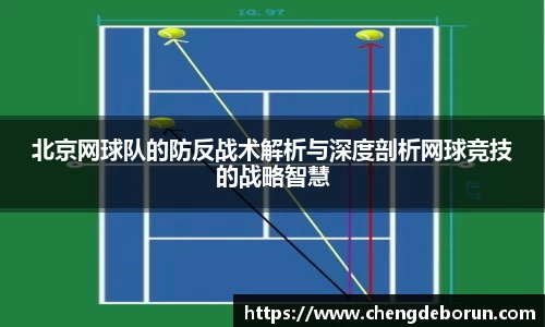 北京网球队的防反战术解析与深度剖析网球竞技的战略智慧