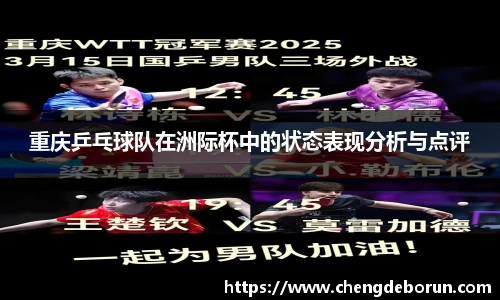 重庆乒乓球队在洲际杯中的状态表现分析与点评