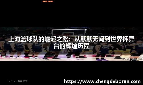 上海篮球队的崛起之路：从默默无闻到世界杯舞台的辉煌历程