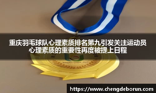 重庆羽毛球队心理素质排名第九引发关注运动员心理素质的重要性再度被提上日程