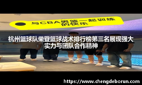 杭州篮球队荣登篮球战术排行榜第三名展现强大实力与团队合作精神