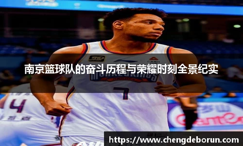 南京篮球队的奋斗历程与荣耀时刻全景纪实