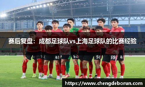 赛后复盘：成都足球队vs上海足球队的比赛经验