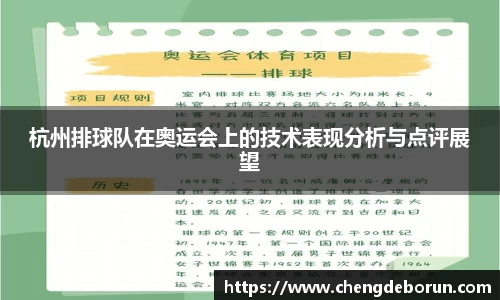 杭州排球队在奥运会上的技术表现分析与点评展望