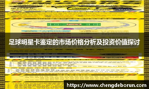 足球明星卡鉴定的市场价格分析及投资价值探讨
