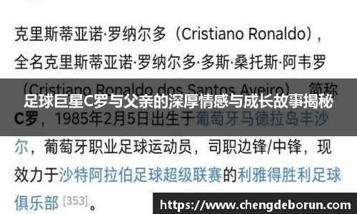 足球巨星C罗与父亲的深厚情感与成长故事揭秘