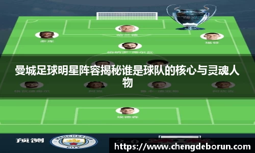 曼城足球明星阵容揭秘谁是球队的核心与灵魂人物