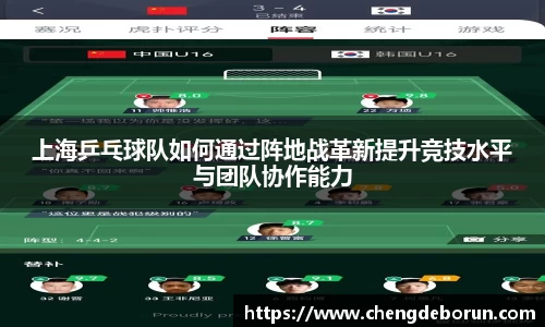 上海乒乓球队如何通过阵地战革新提升竞技水平与团队协作能力